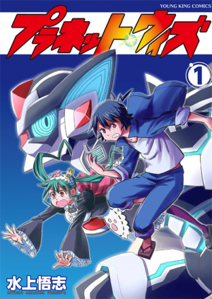 アニメ プラネット ウィズ で構成力を見せつけた実力派漫画家 水上悟志 特集 オススメ５選 マンガペディア