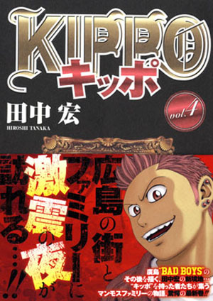 Kippo 第4巻 田中宏 少年画報社
