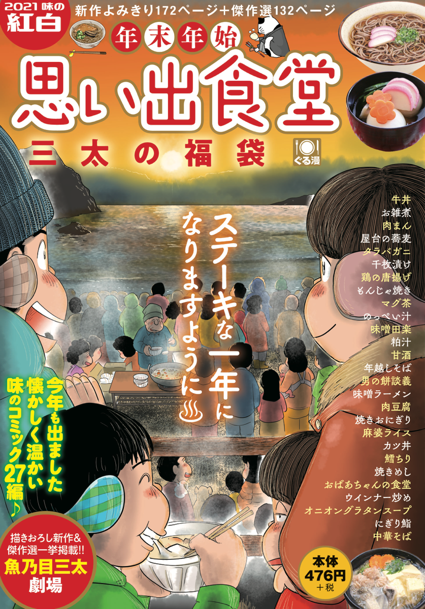 年末年始思い出食堂 三太の福袋 少年画報社