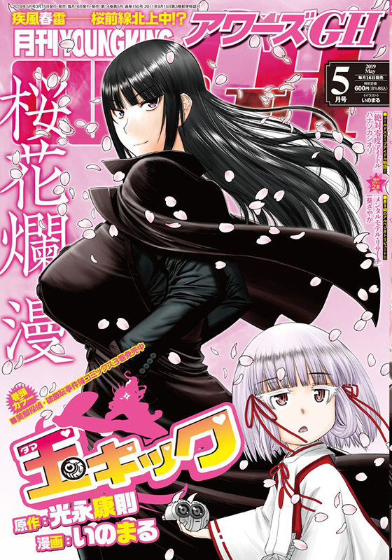 月刊youngkingours Gh 19年5月号 少年画報社