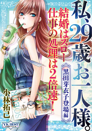 私 29歳お一人様 黒田芽衣子登場編 小林拓己 少年画報社
