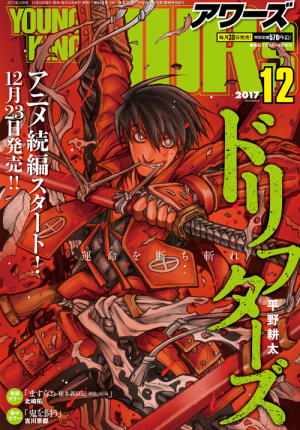 アワーズ 17年12月号 少年画報社