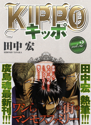 Kippo 第2巻 田中宏 少年画報社