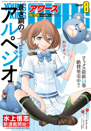 アワーズ 17年8月号 少年画報社