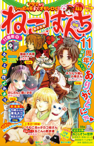ねこぱんち No 133 11周年号 少年画報社