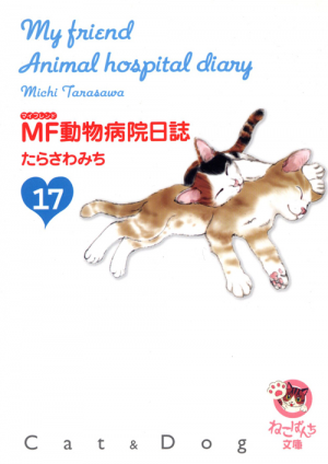 Mf動物病院日誌 文庫 第17巻 たらさわみち 少年画報社