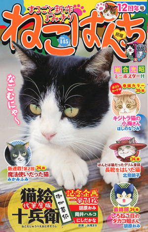 ねこぱんち No 145 12周年号 少年画報社