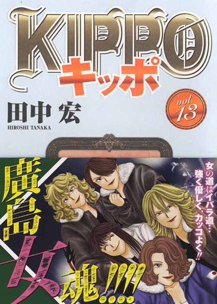 Kippo 第13巻 田中宏 少年画報社