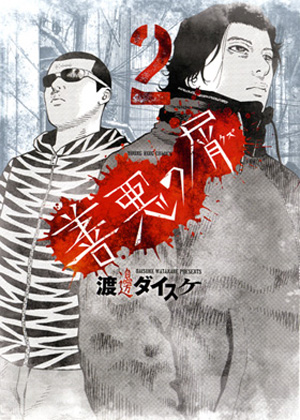 善悪の屑 第2巻 渡邊ダイスケ 少年画報社