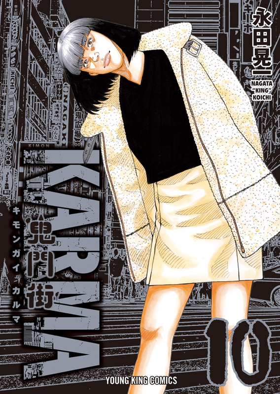 鬼門街KARMA 第10巻（ 永田晃一 ） | 少年画報社