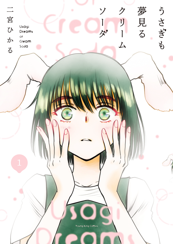 うさぎも夢見るクリームソーダ 第1巻（ 二宮ひかる ） | 少年画報社