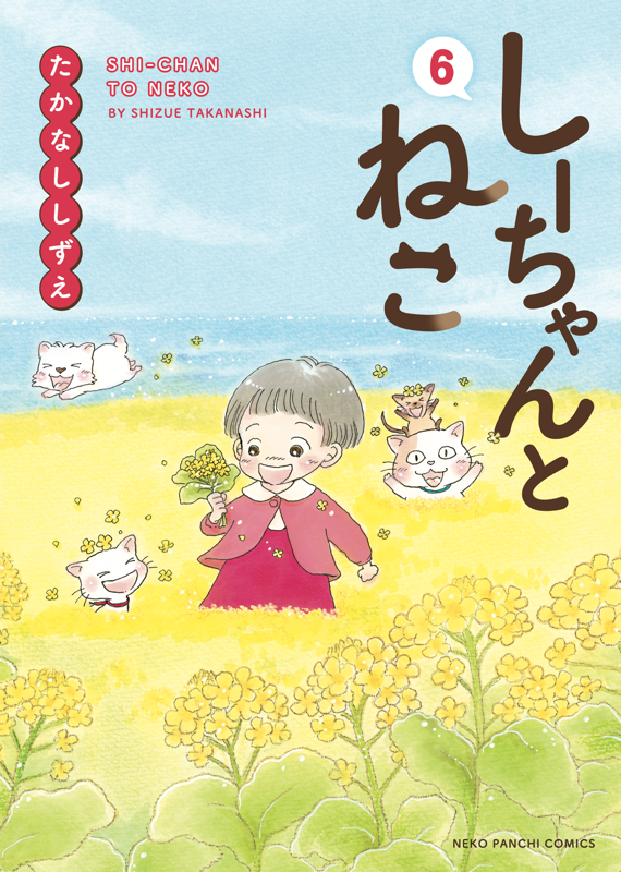 しーちゃんとねこ 第6巻（ たかなししずえ ） | 少年画報社