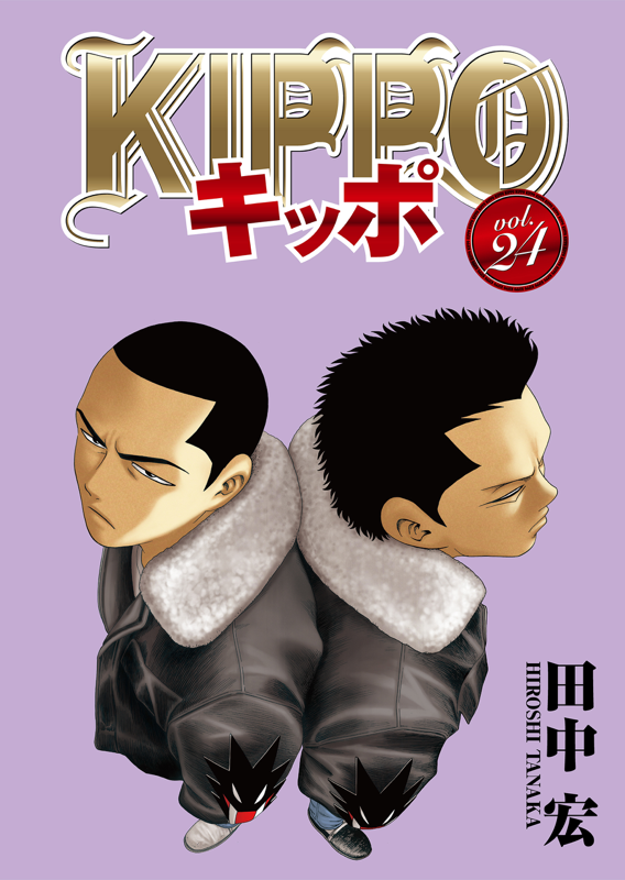 キッポ漫画 KIPPO 第24巻（ 田中宏 ） | 少年画報社