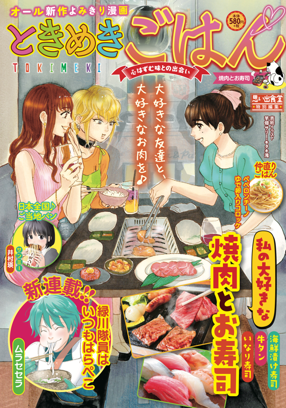 ときめきごはんNo.43 焼肉とお寿司 | 少年画報社 