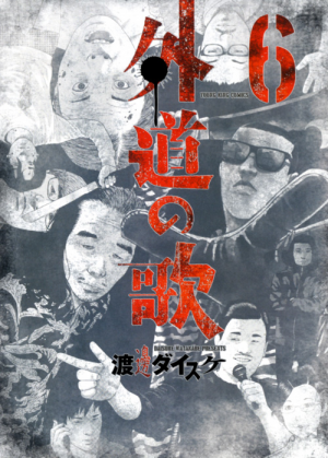 外道の歌 第6巻（ 渡邊ダイスケ ） | 少年画報社