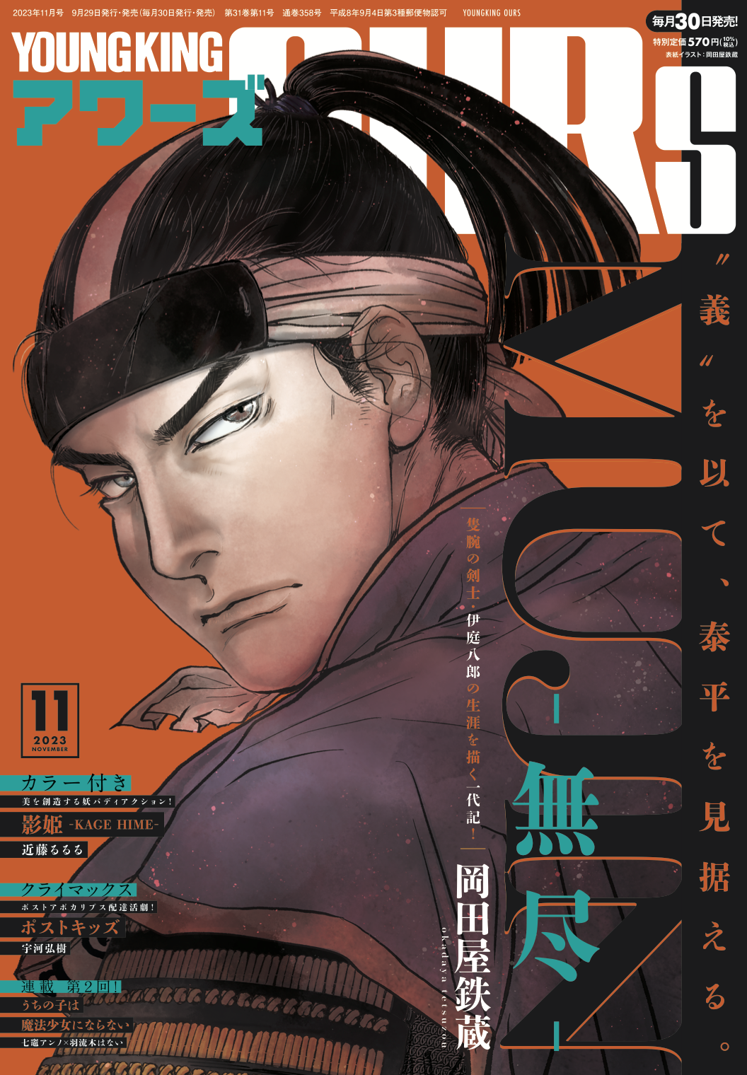 ヤングキングアワーズ 2023年11月号 | 少年画報社