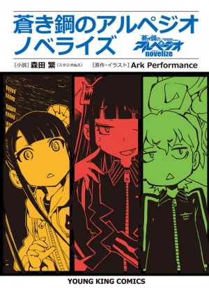 蒼き鋼のアルペジオ コミック 1-13巻セット (ヤングキングコミックス)