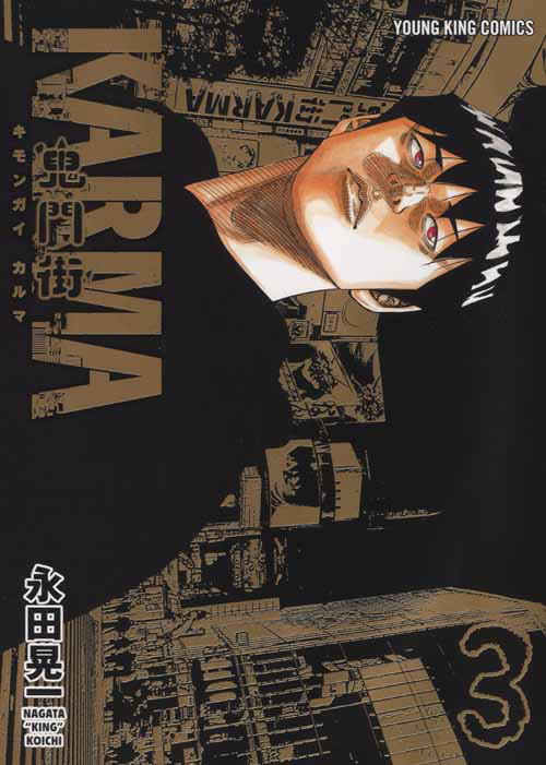 鬼門街karma 第３巻 永田晃一 少年画報社