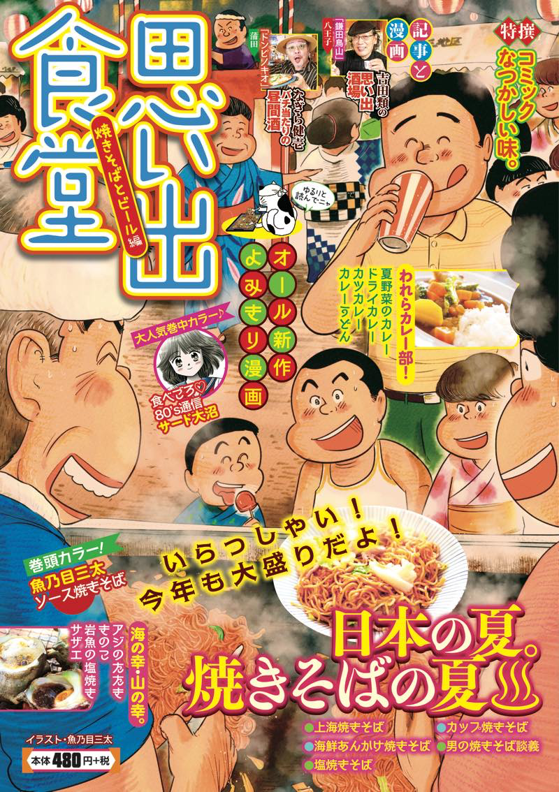 思い出食堂 No 53焼きそばとビール編 少年画報社