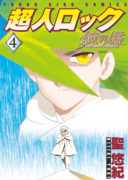 超人ロック 鏡の檻 第4巻（ 聖悠紀 ） | 少年画報社