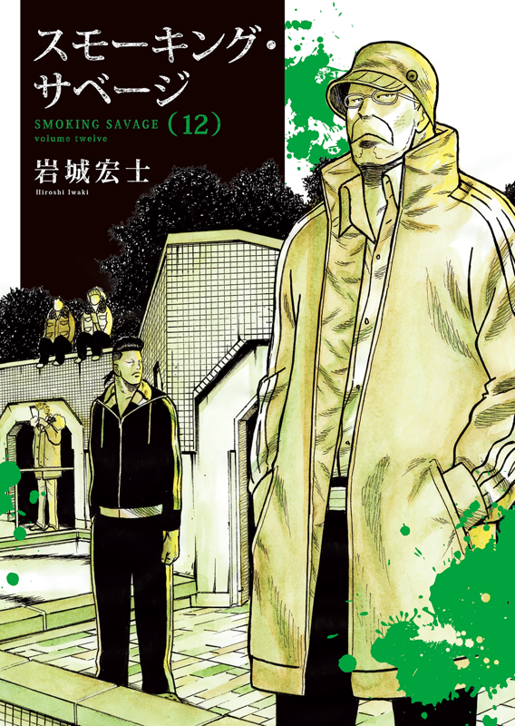 連載中の漫画！岩城宏士さん【スモーキング・サベージ