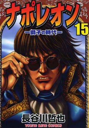 ナポレオン～獅子の時代～ 第15巻（ 長谷川哲也 ） | 少年画報社