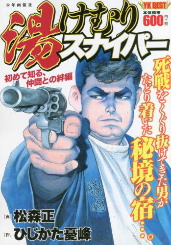 湯けむりスナイパー 初めて知る、仲間との絆編（ ひじかた憂峰/松森正