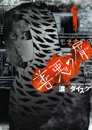 善悪の屑 第1巻（ 渡邊ダイスケ ） | 少年画報社