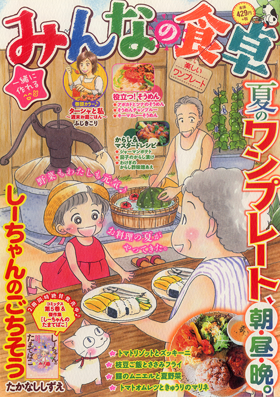 みんなの食卓 No.28 楽しいワンプレート | 少年画報社