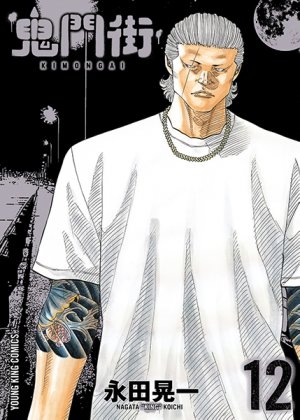 鬼門街 第12巻( 永田晃一 ) | 少年画報社 鬼門街 第12巻( 永田晃一 ) | 少年画報社