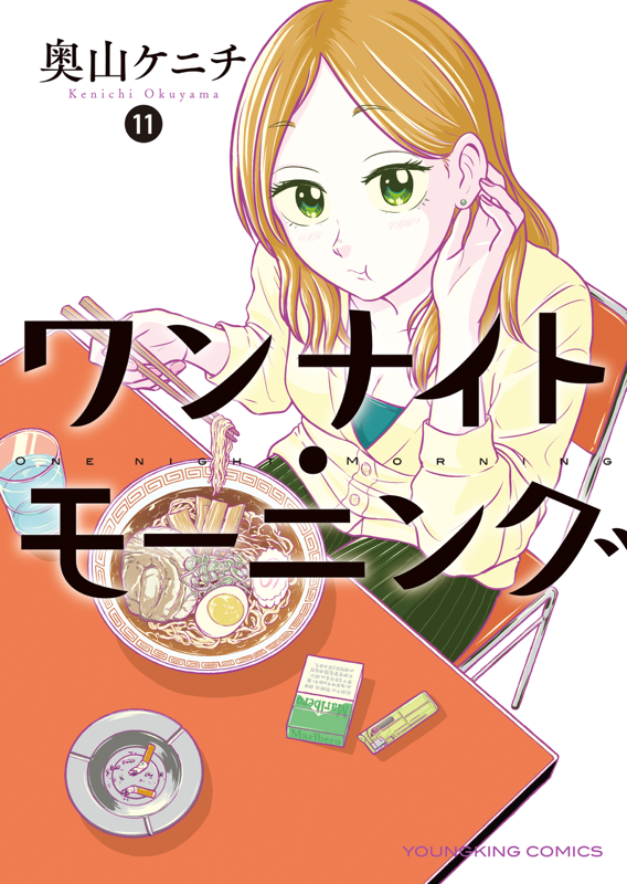 ワンナイト・モーニング 第11巻（ 奥山ケニチ ） | 少年画報社