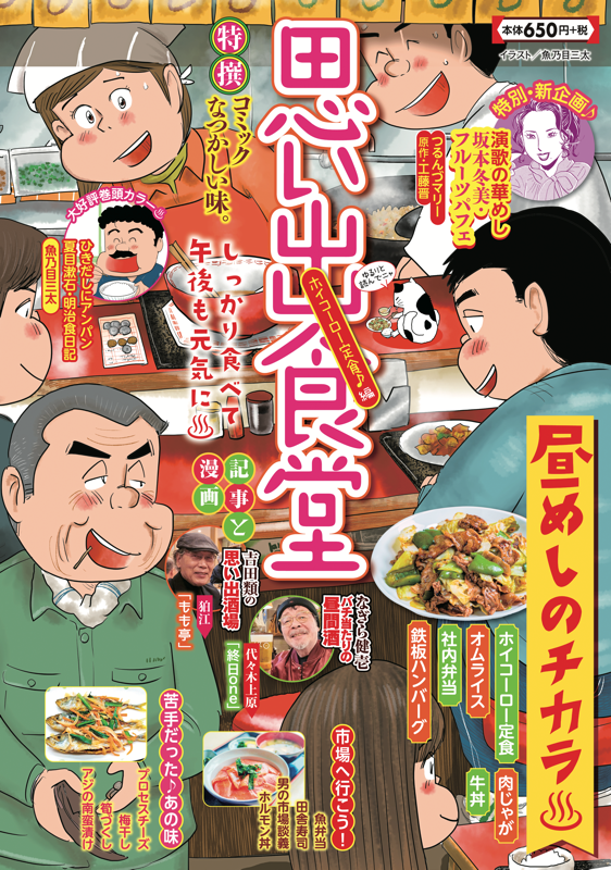 思い出食堂No.87 ホイコーロー定食♪編 | 少年画報社
