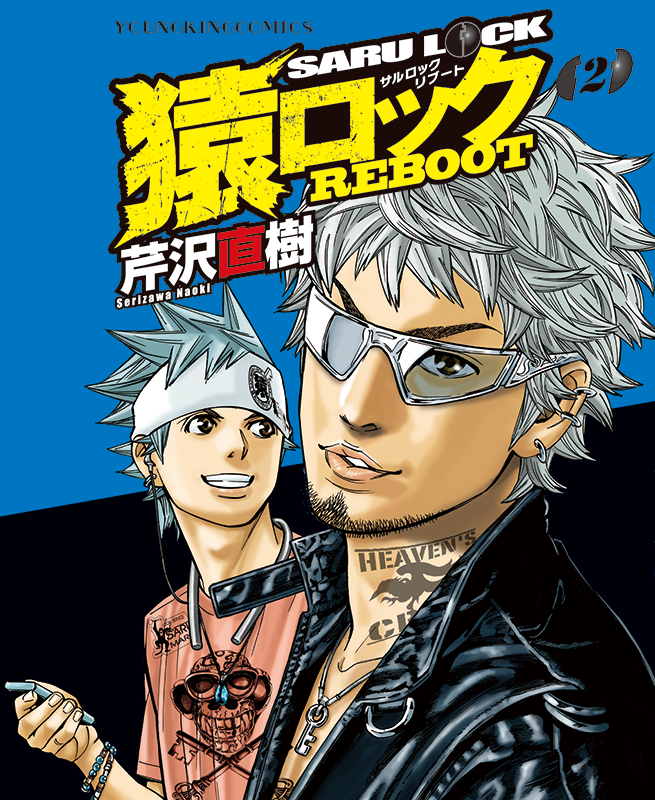 猿ロック REBOOT 2巻（ 芹沢直樹 ） | 少年画報社