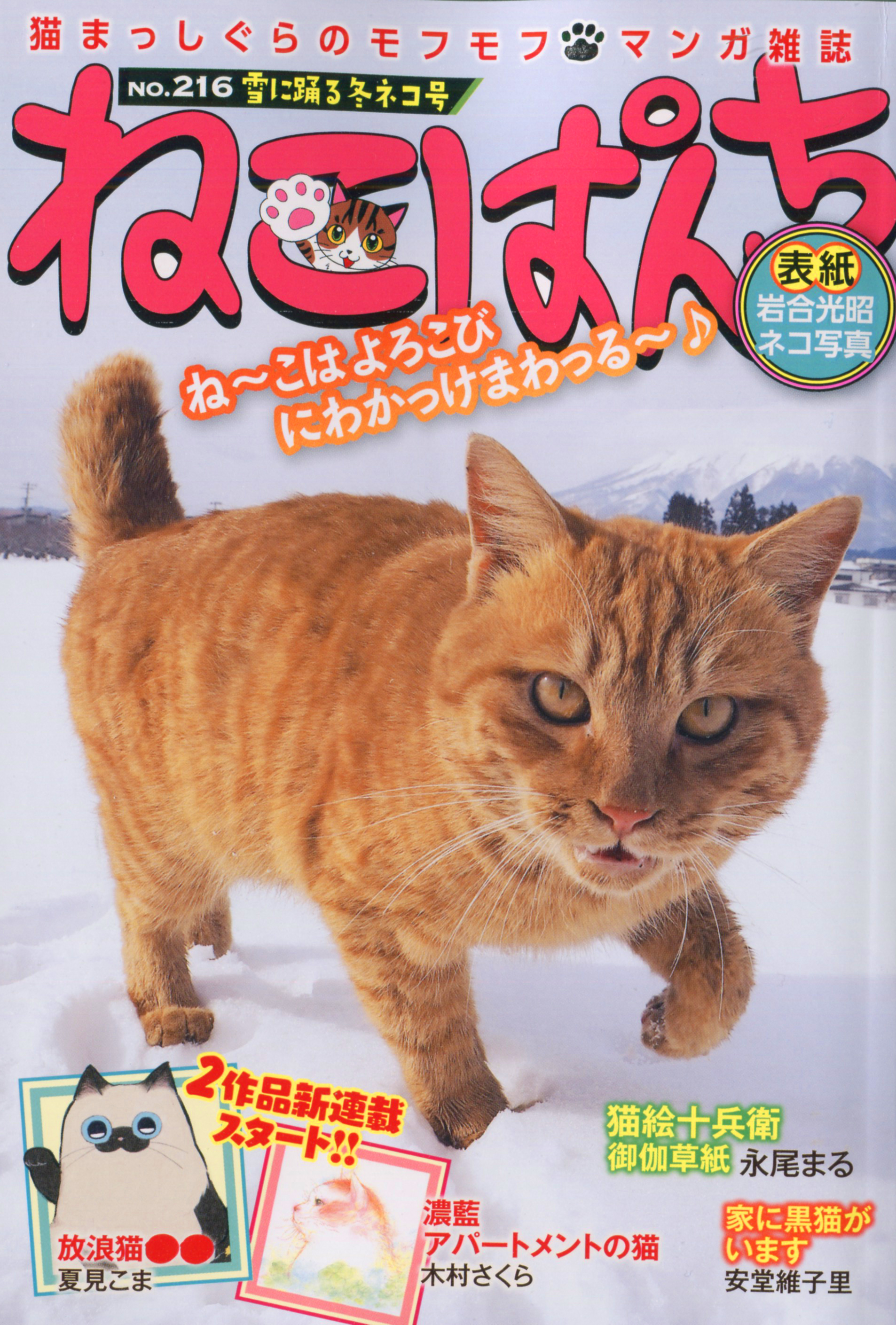 猫 原画 #166 ねこぱんち 雪に踊る冬ネコ号 | 少年画報社
