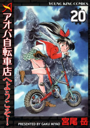 アオバ自転車店 宮尾岳 [1-20巻 漫画全巻セット/完結] | 漫画