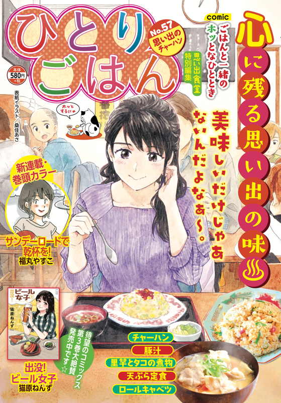 ひとりごはんNo.57 思い出のチャーハン | 少年画報社