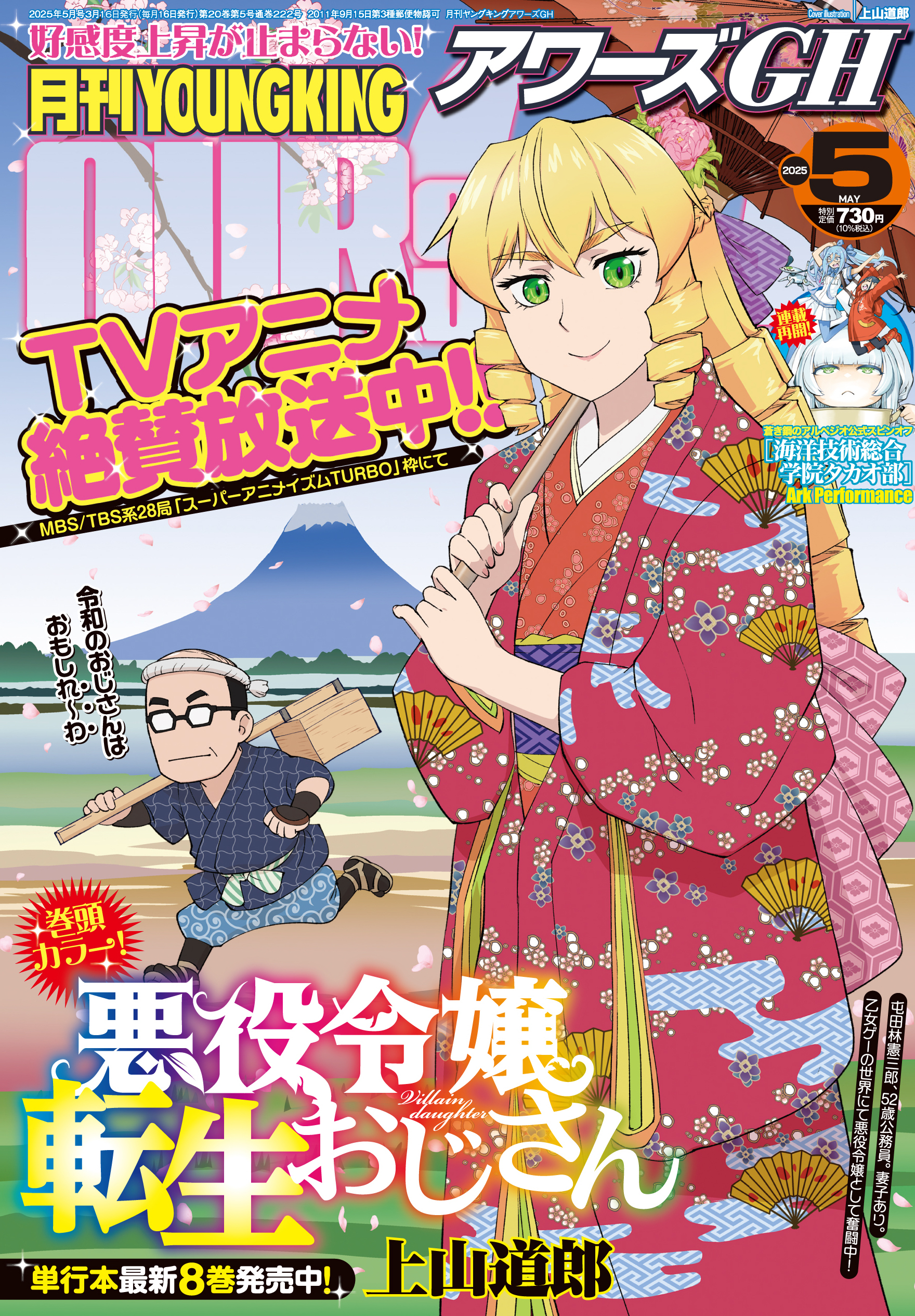 月刊YOUNGKINGOURS GH 2025年5月号 | 少年画報社