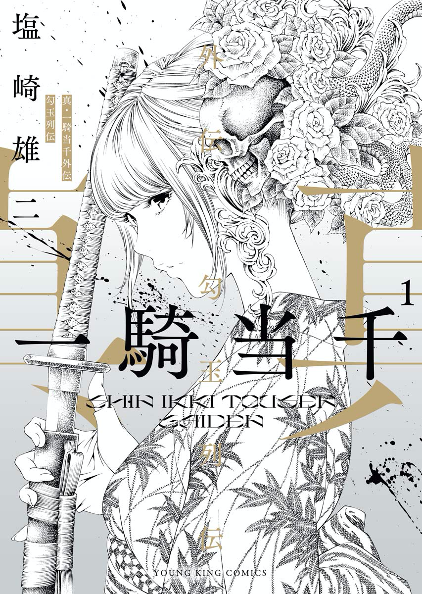 真・一騎当千外伝 勾玉列伝 第1巻（ 塩崎雄二 ） | 少年画報社
