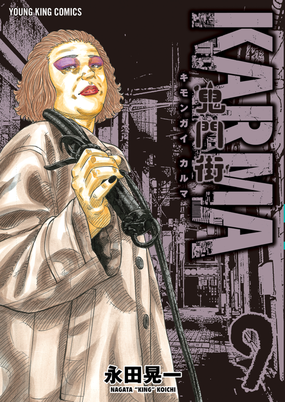 鬼門街KARMA 第9巻（ 永田晃一 ） | 少年画報社