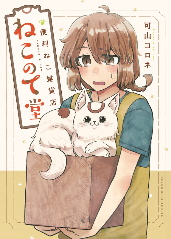 便利ねこ雑貨店 ねこのて堂 全1巻（ 可山コロネ ） | 少年画報社