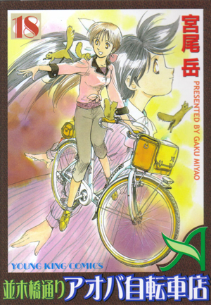 アオバ自転車店　宮尾岳　18巻セット 並木橋通りアオバ自転車店 第18巻（ 宮尾岳 ） | 少年画報社