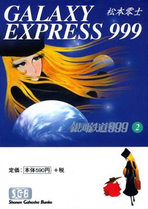 銀河鉄道999【文庫】 第2巻（ 松本零士 ） | 少年画報社