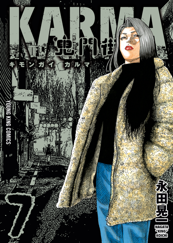 鬼門街KARMA 7巻（ 永田晃一 ） | 少年画報社
