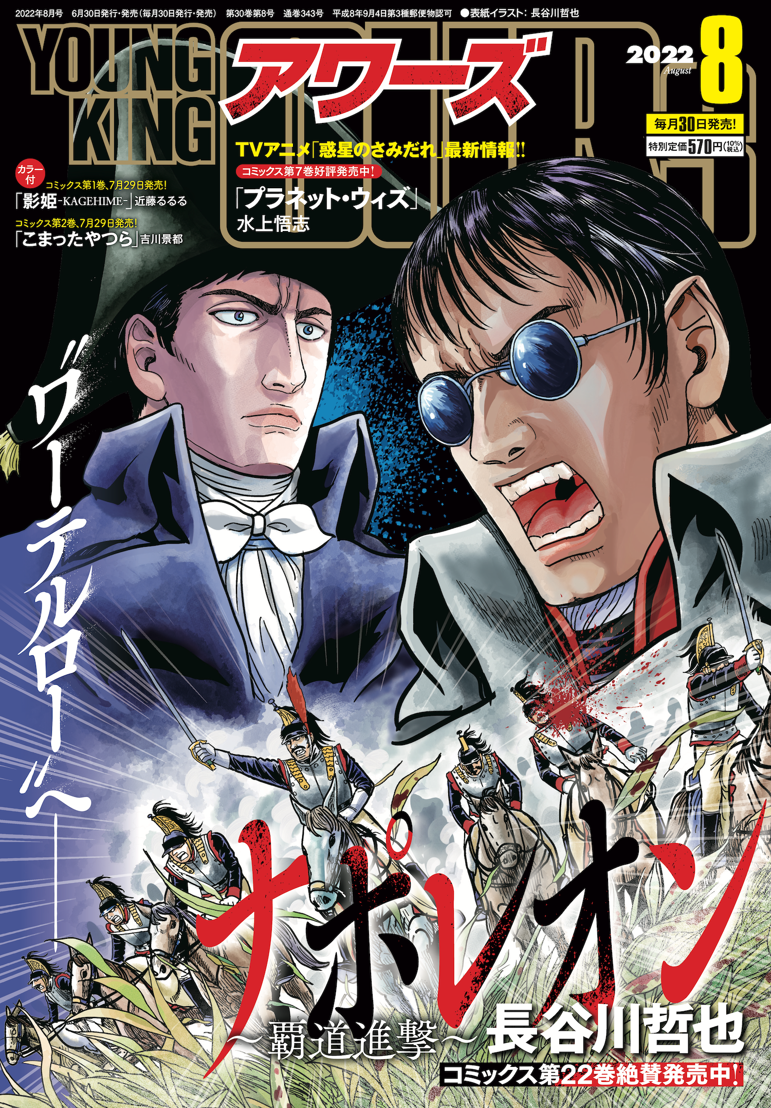 ヤングキングアワーズ 2022年8月号 | 少年画報社