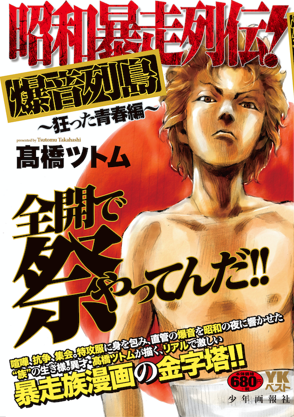 昭和暴走列伝！ 爆音列島 ～狂った青春編～（ 髙橋ツトム ） | 少年画報社