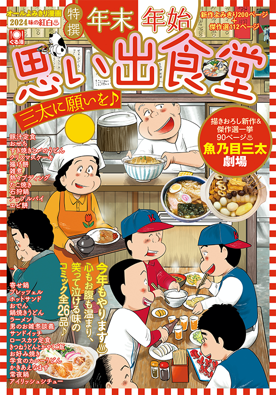 年末年始思い出食堂 三太に願いを♪ | 少年画報社