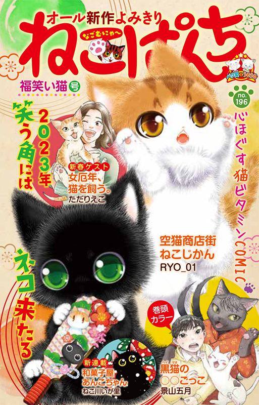 ねこぱんち 福笑い猫号 | 少年画報社