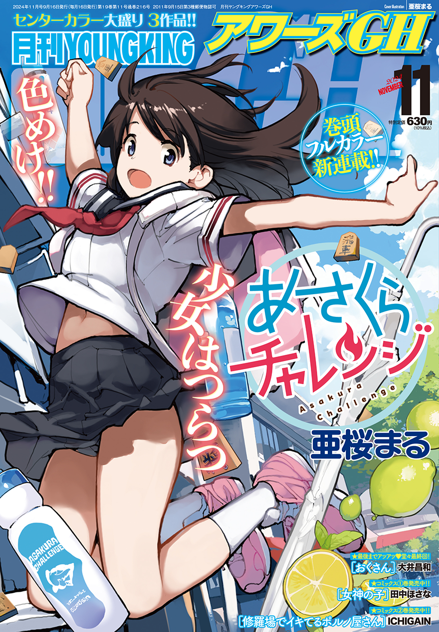 月刊YOUNGKINGOURS GH 2024年11月号 | 少年画報社