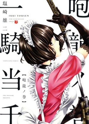 一騎当千 咆龍ノ巻（ 塩崎雄二 ） | 少年画報社