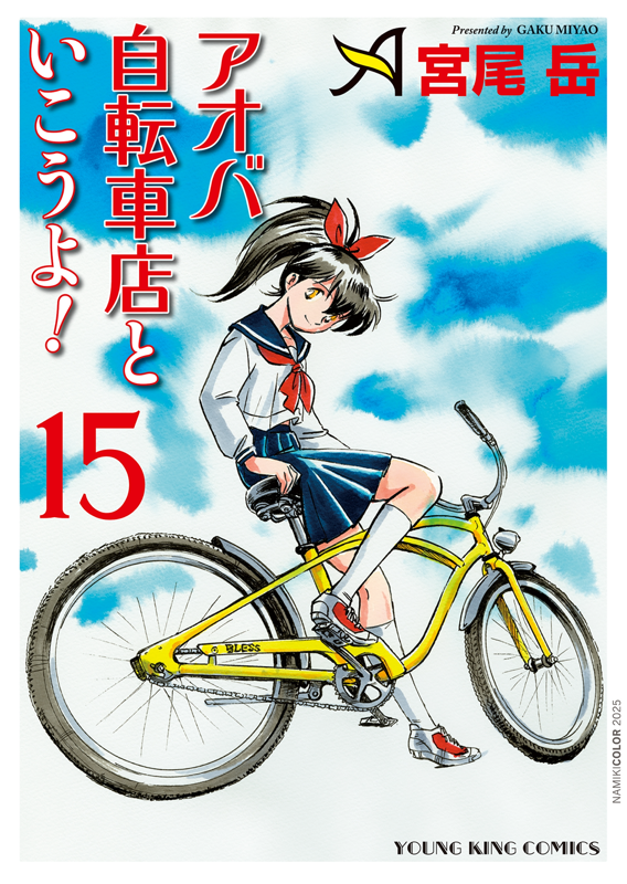 アオバ自転車店といこうよ！ 第15巻（ 宮尾岳 ） | 少年画報社